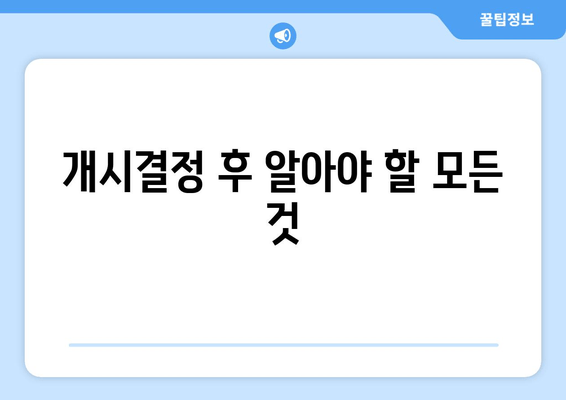 개시결정 후 알아야 할 모든 것