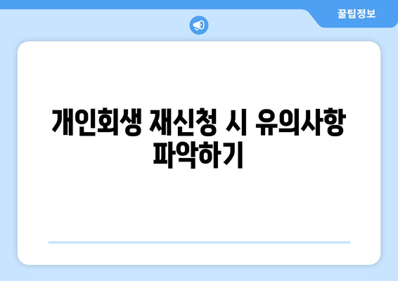 개인회생 재신청 시 유의사항 파악하기