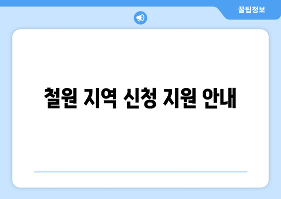 철원 지역 신청 지원 안내