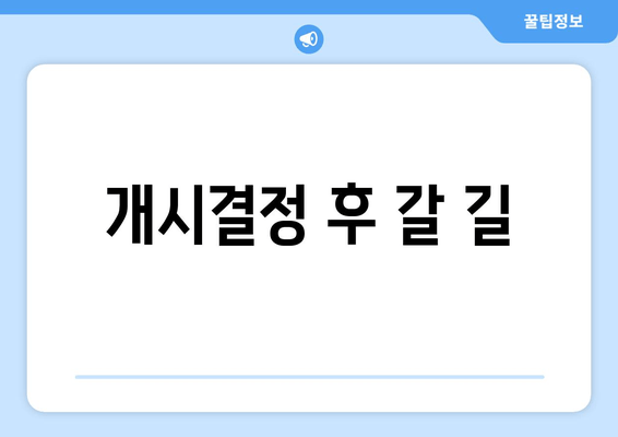 개시결정 후 갈 길