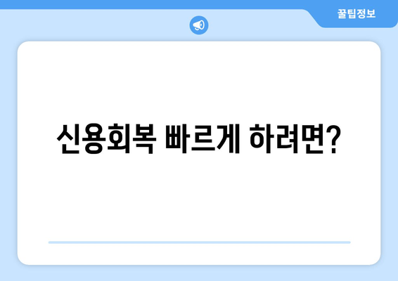 신용회복 빠르게 하려면?