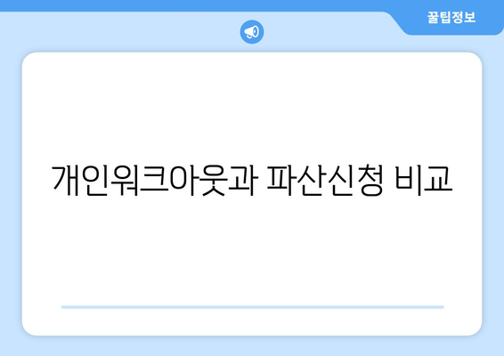 개인워크아웃과 파산신청 비교