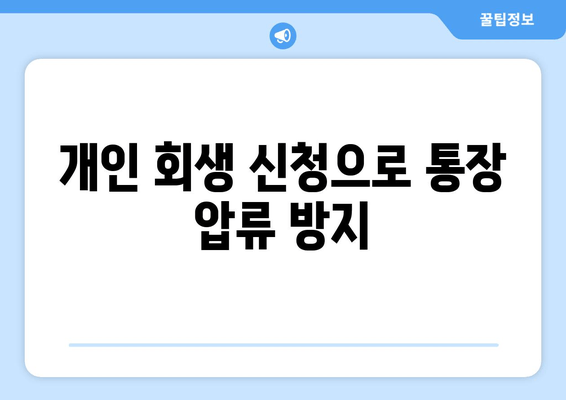 개인 회생 신청으로 통장 압류 방지