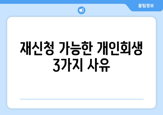 재신청 가능한 개인회생 3가지 사유