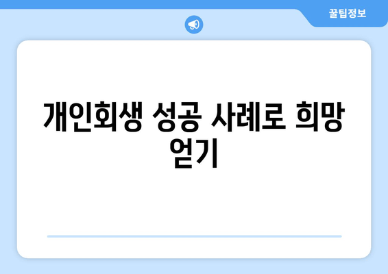 개인회생 성공 사례로 희망 얻기