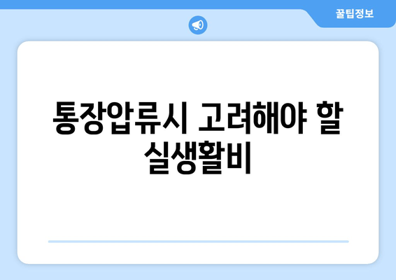 통장압류시 고려해야 할 실생활비