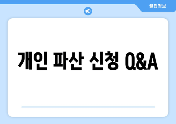 개인 파산 신청 Q&A