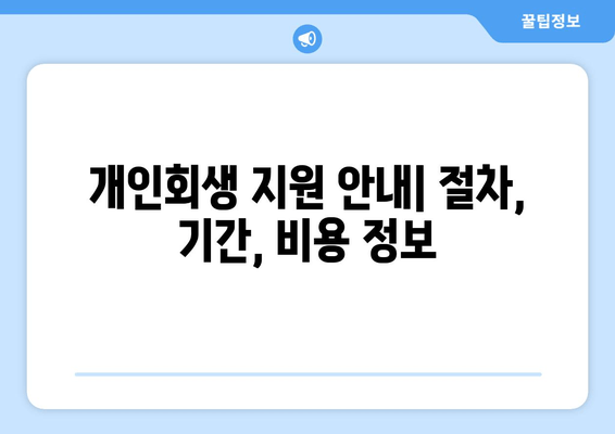 개인회생 지원 안내| 절차, 기간, 비용 정보