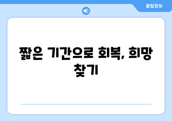 짧은 기간으로 회복, 희망 찾기