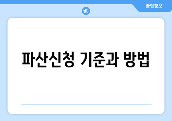 파산신청 기준과 방법