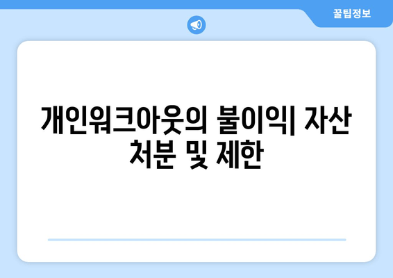 개인워크아웃의 불이익| 자산 처분 및 제한