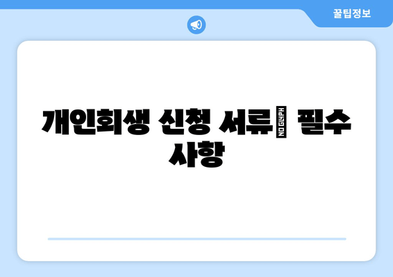 개인회생 신청 서류| 필수 사항