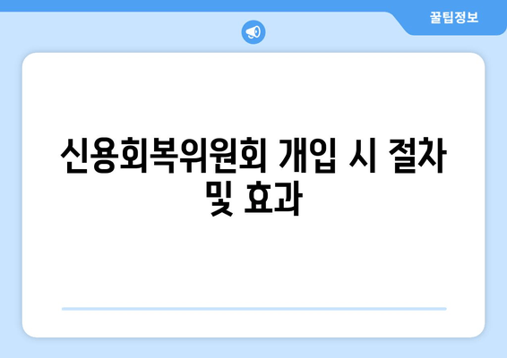 신용회복위원회 개입 시 절차 및 효과