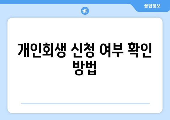 개인회생 신청 여부 확인 방법