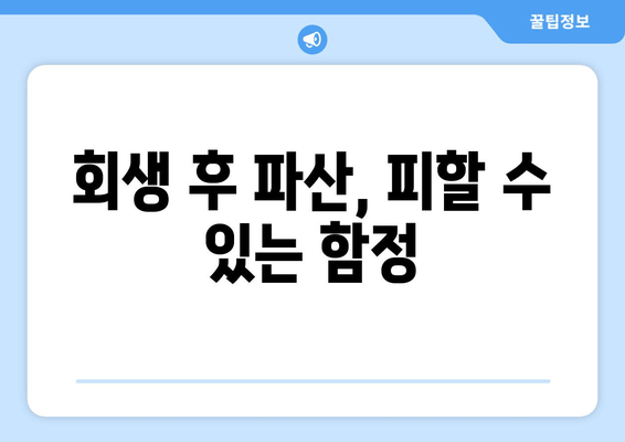 회생 후 파산, 피할 수 있는 함정