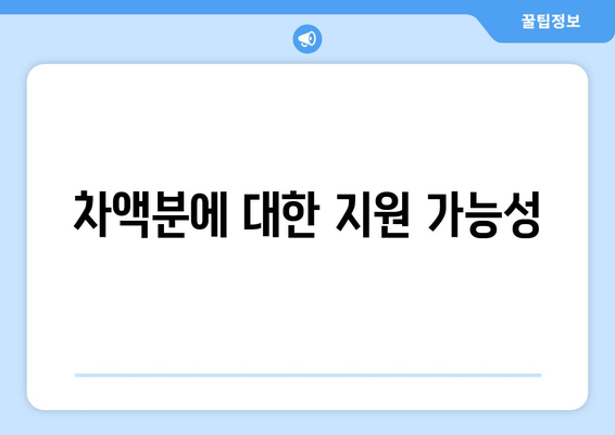 차액분에 대한 지원 가능성