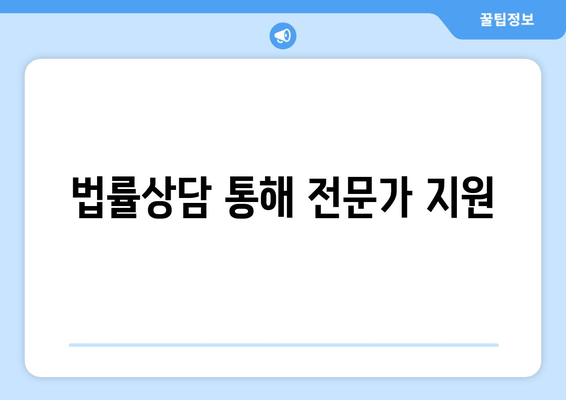 법률상담 통해 전문가 지원