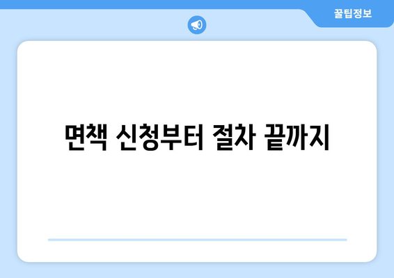 면책 신청부터 절차 끝까지