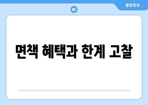 면책 혜택과 한계 고찰