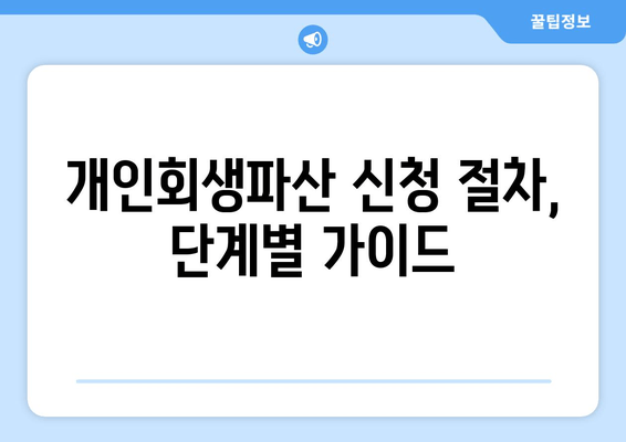 개인회생파산 신청 절차, 단계별 가이드