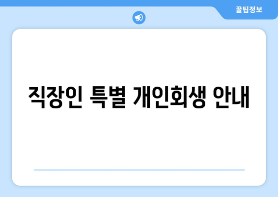 직장인 특별 개인회생 안내