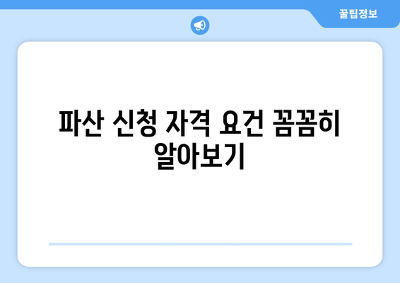 파산 신청 자격 요건 꼼꼼히 알아보기