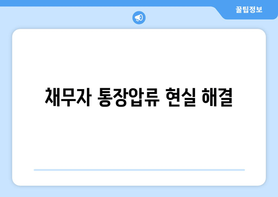 채무자 통장압류 현실 해결