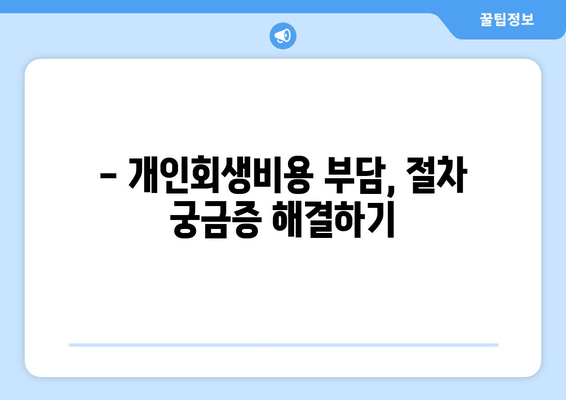 - 개인회생비용 부담, 절차 궁금증 해결하기