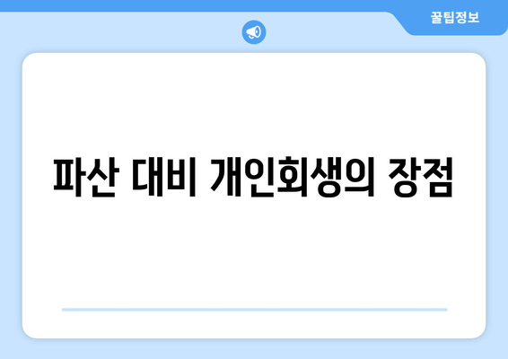 파산 대비 개인회생의 장점