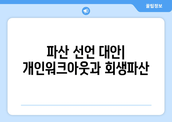 파산 선언 대안| 개인워크아웃과 회생파산