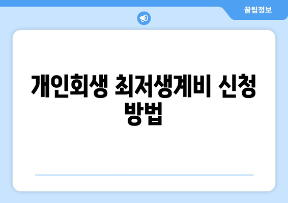 개인회생 최저생계비 신청 방법