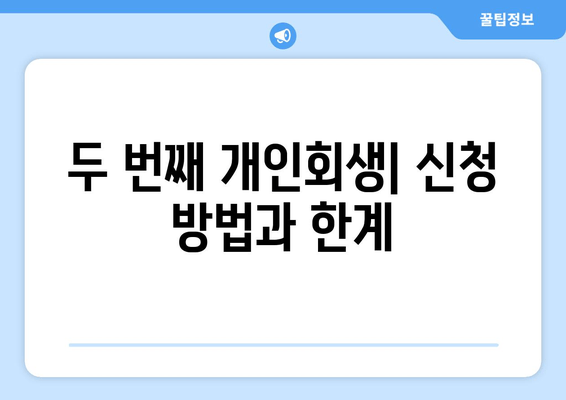 두 번째 개인회생| 신청 방법과 한계