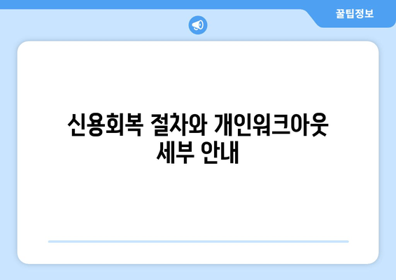 신용회복 절차와 개인워크아웃 세부 안내