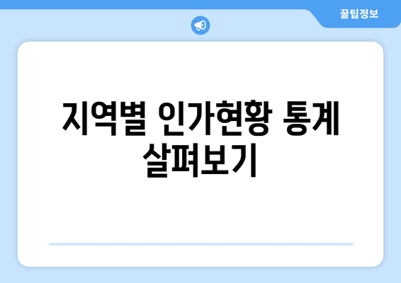 지역별 인가현황 통계 살펴보기