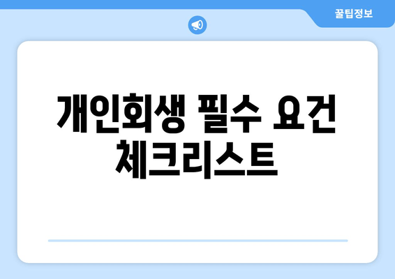 개인회생 필수 요건 체크리스트