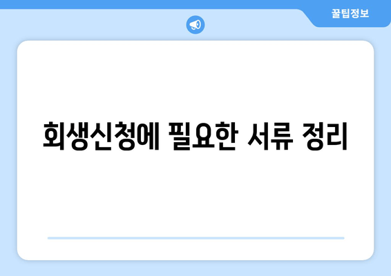 회생신청에 필요한 서류 정리