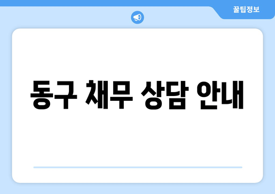 동구 채무 상담 안내