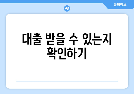 대출 받을 수 있는지 확인하기