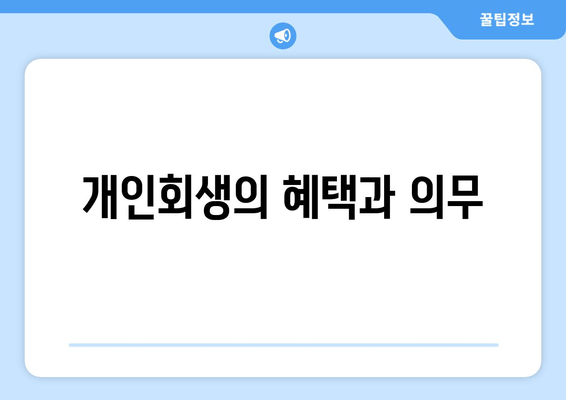 개인회생의 혜택과 의무