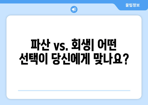 파산 vs. 회생| 어떤 선택이 당신에게 맞나요?