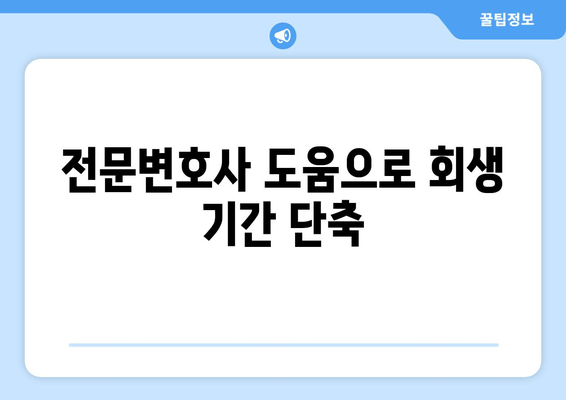 전문변호사 도움으로 회생 기간 단축