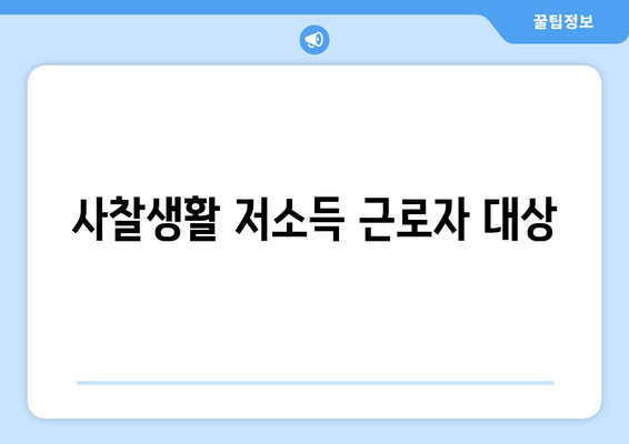 사찰생활 저소득 근로자 대상