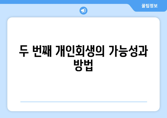 두 번째 개인회생의 가능성과 방법