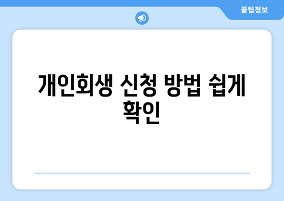 개인회생 신청 방법 쉽게 확인