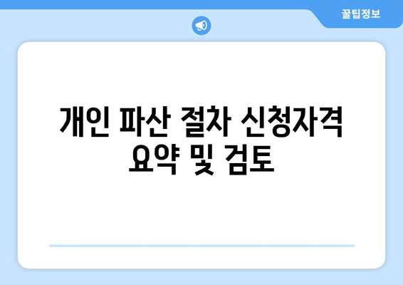 개인 파산 절차 신청자격 요약 및 검토