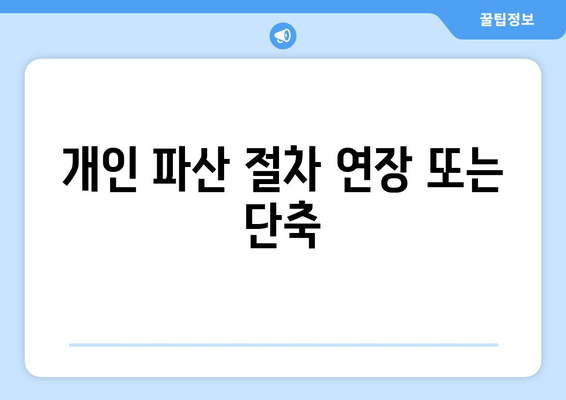 개인 파산 절차 연장 또는 단축