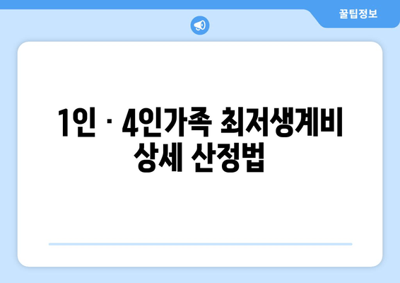 1인ㆍ4인가족 최저생계비 상세 산정법