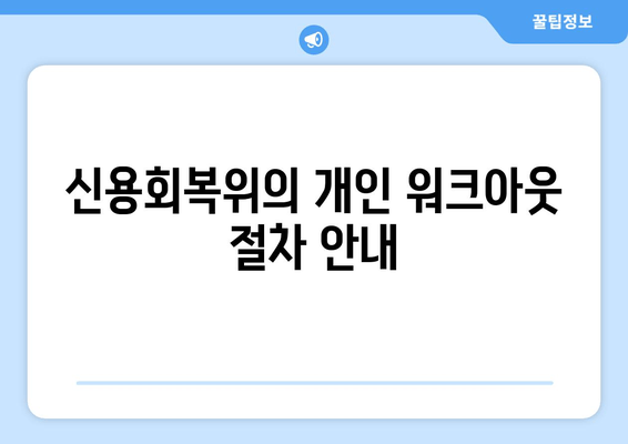 신용회복위의 개인 워크아웃 절차 안내