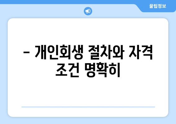 - 개인회생 절차와 자격 조건 명확히