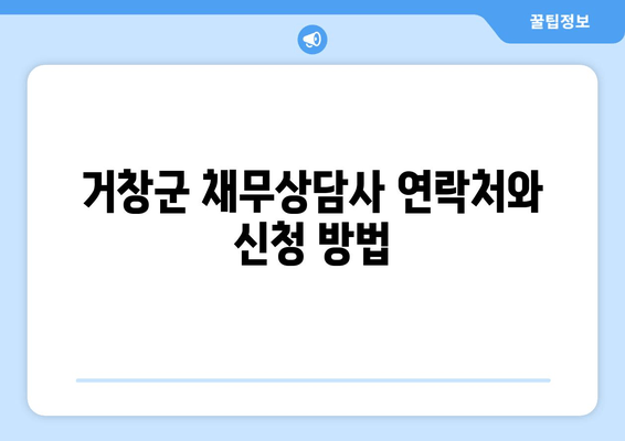 거창군 채무상담사 연락처와 신청 방법